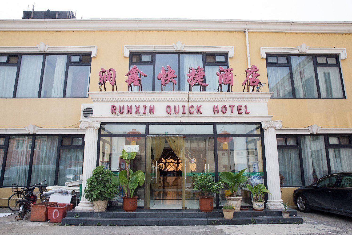 天津润鑫快捷酒店