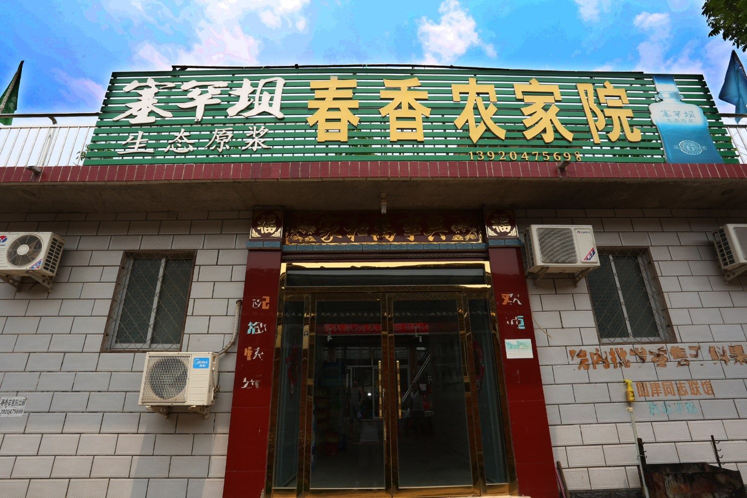 蓟县春香农家院