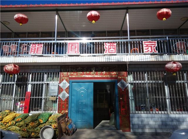 蓟县龙凤酒家