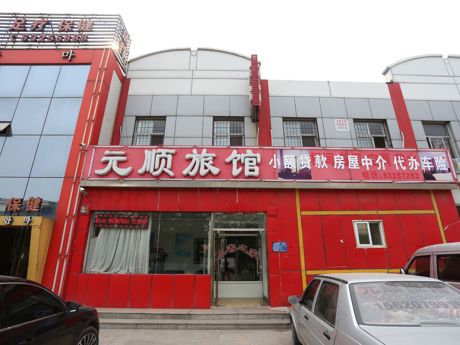天津元顺旅馆
