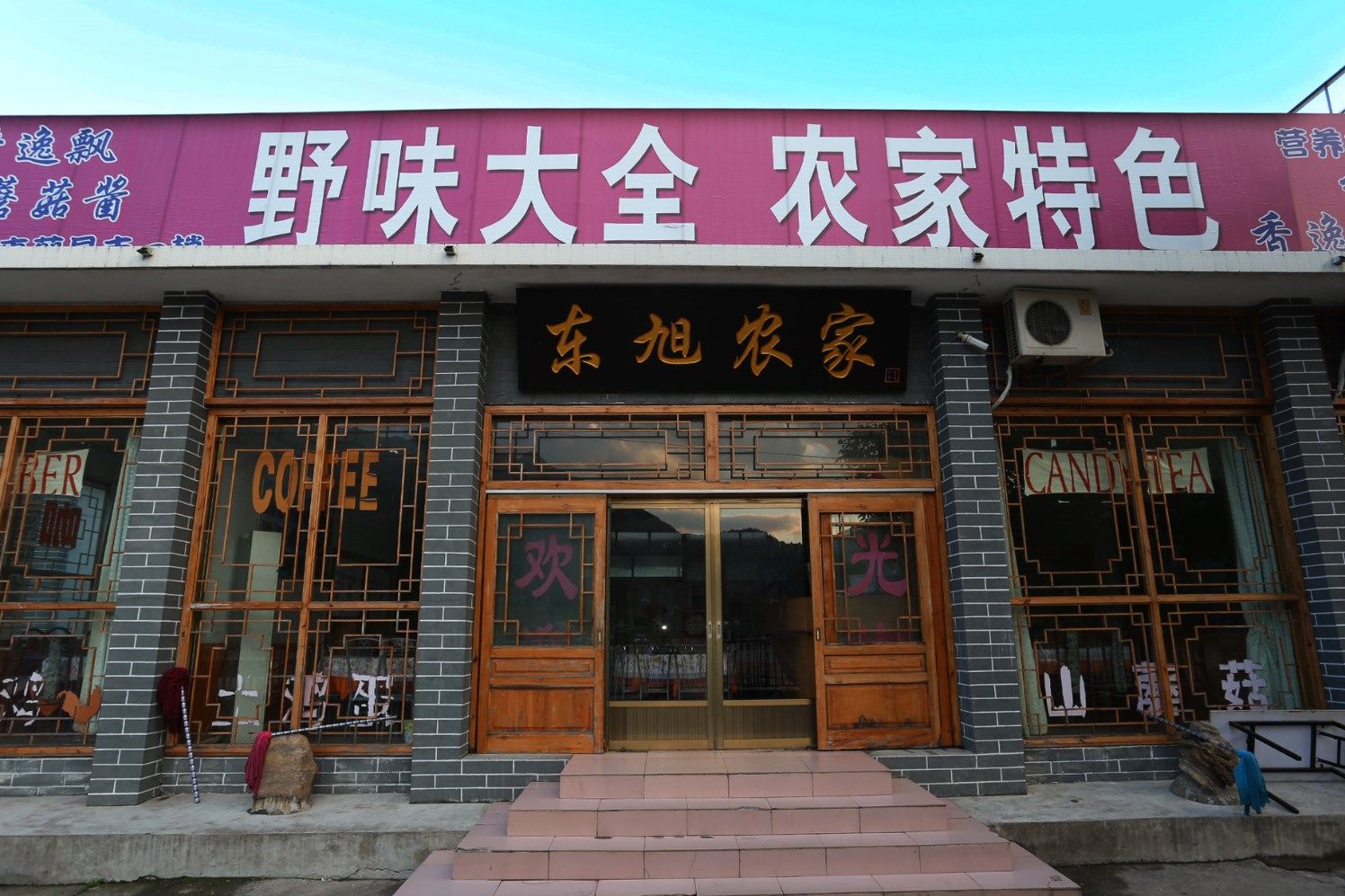 蓟县东旭农家院
