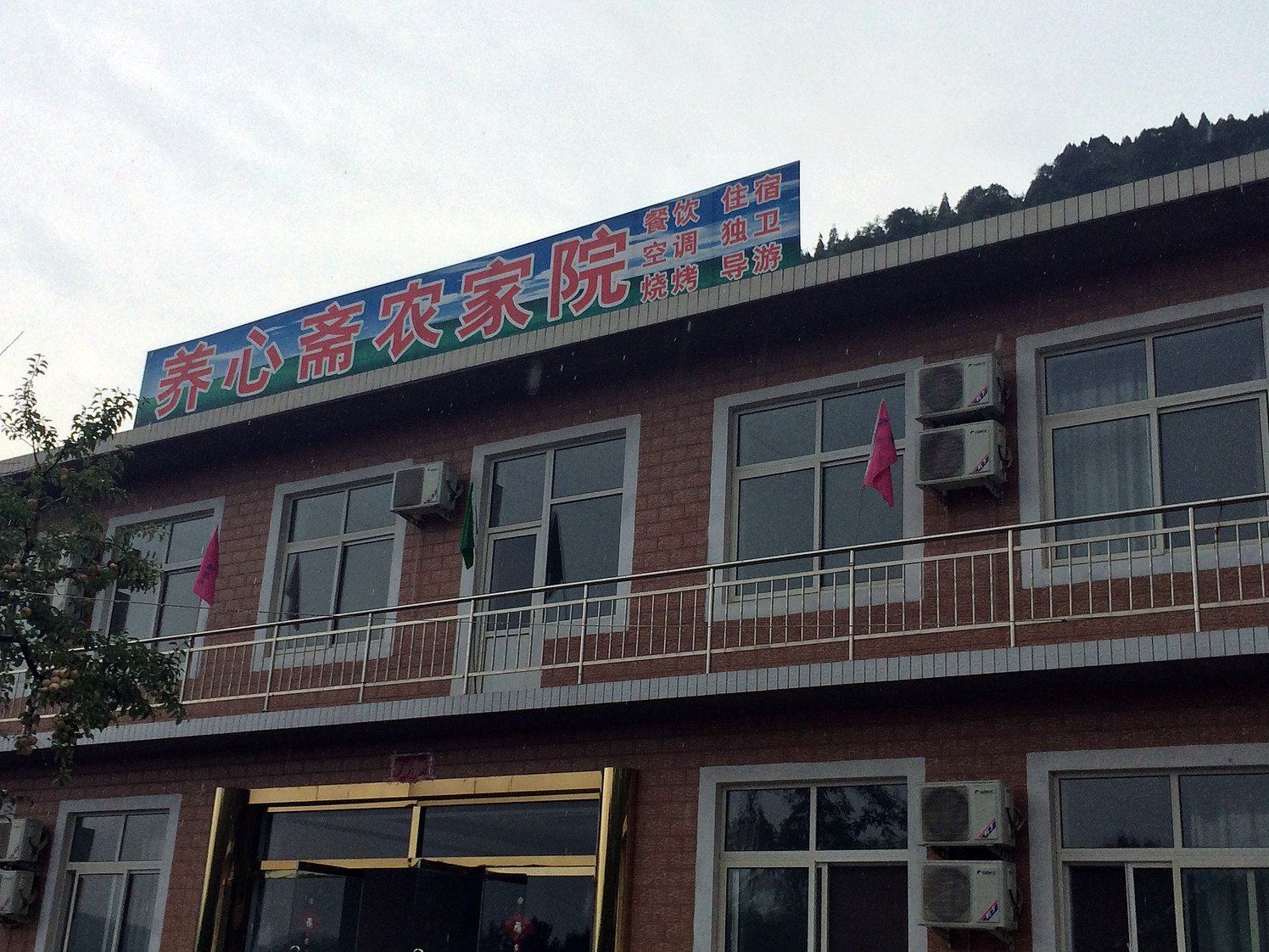 蓟县养心斋农家院