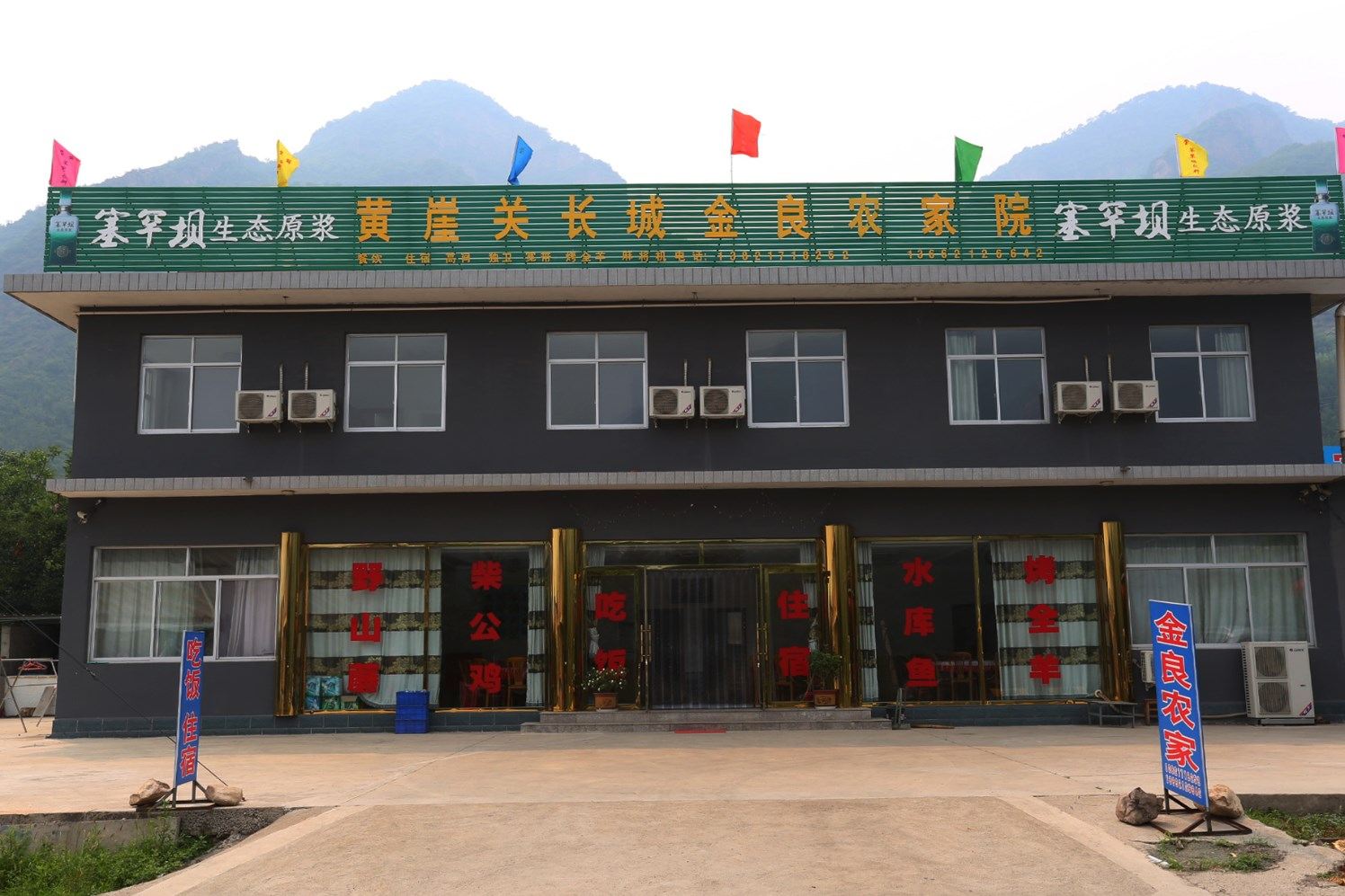 蓟县黄崖关长城金良农家院
