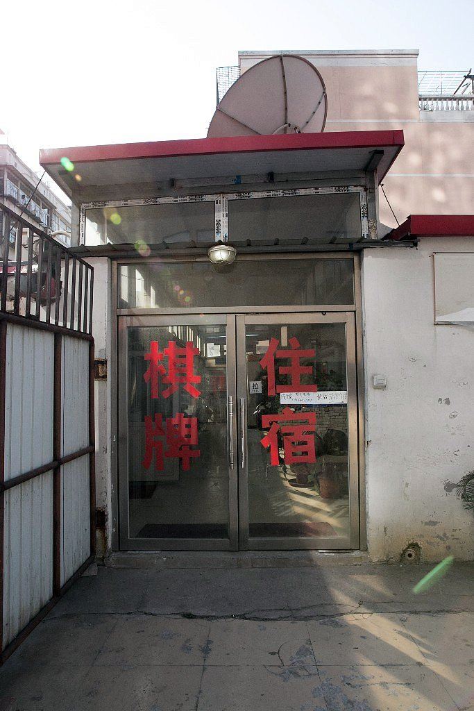 天津华明招待所