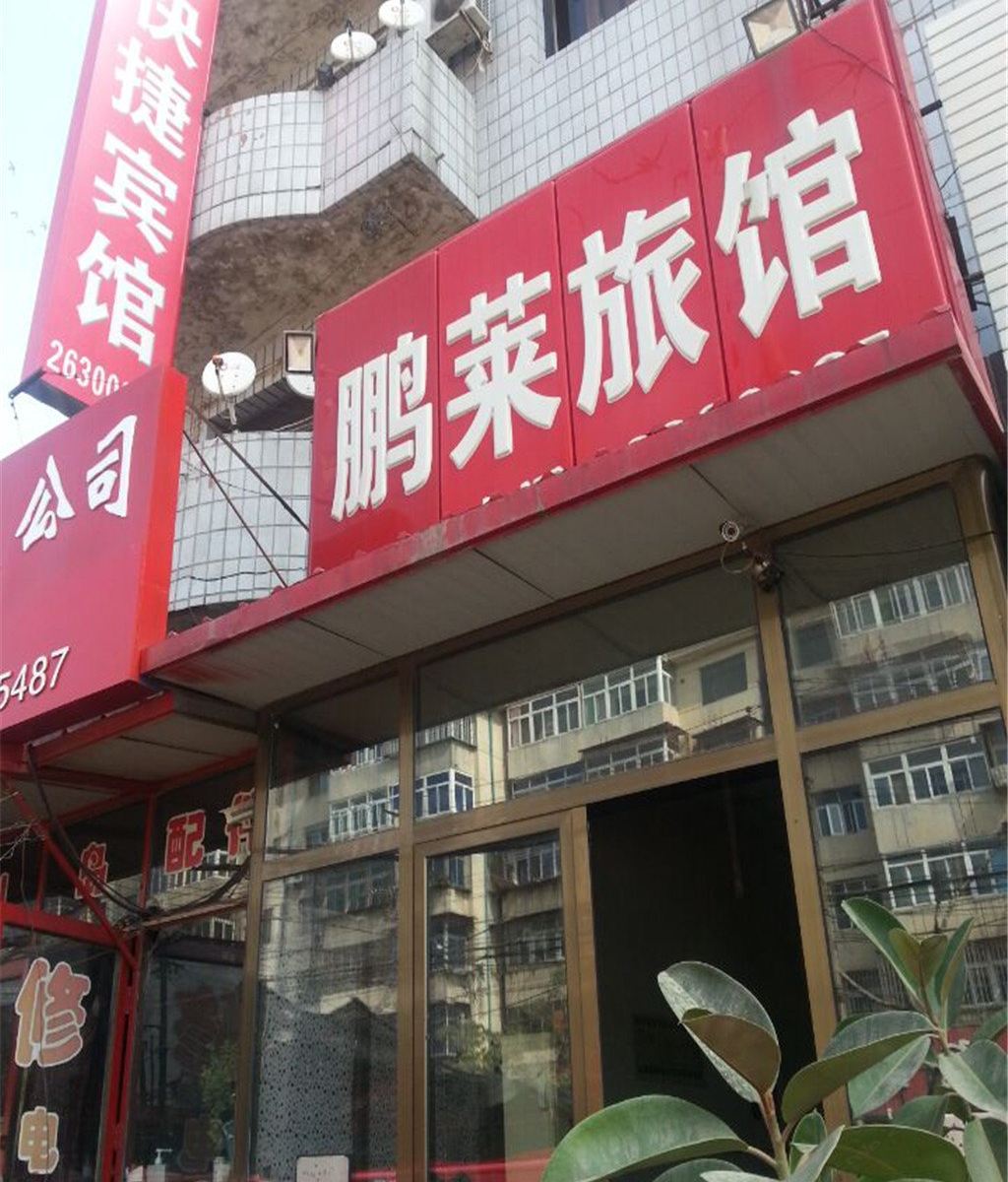 天津鹏莱旅馆