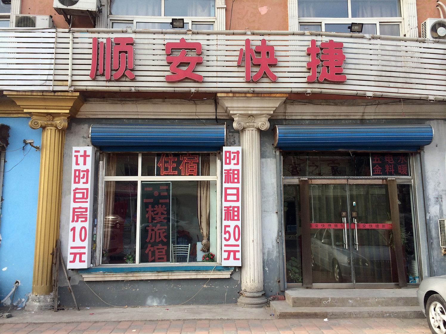天津顺安快捷旅馆