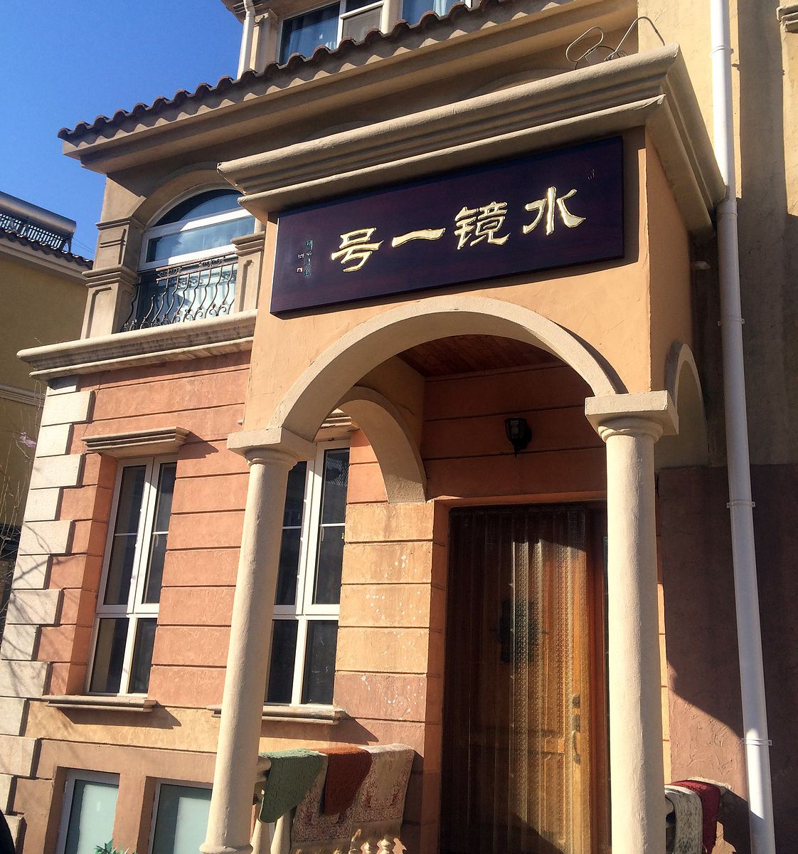 天津东丽湖水镜一号休闲会馆