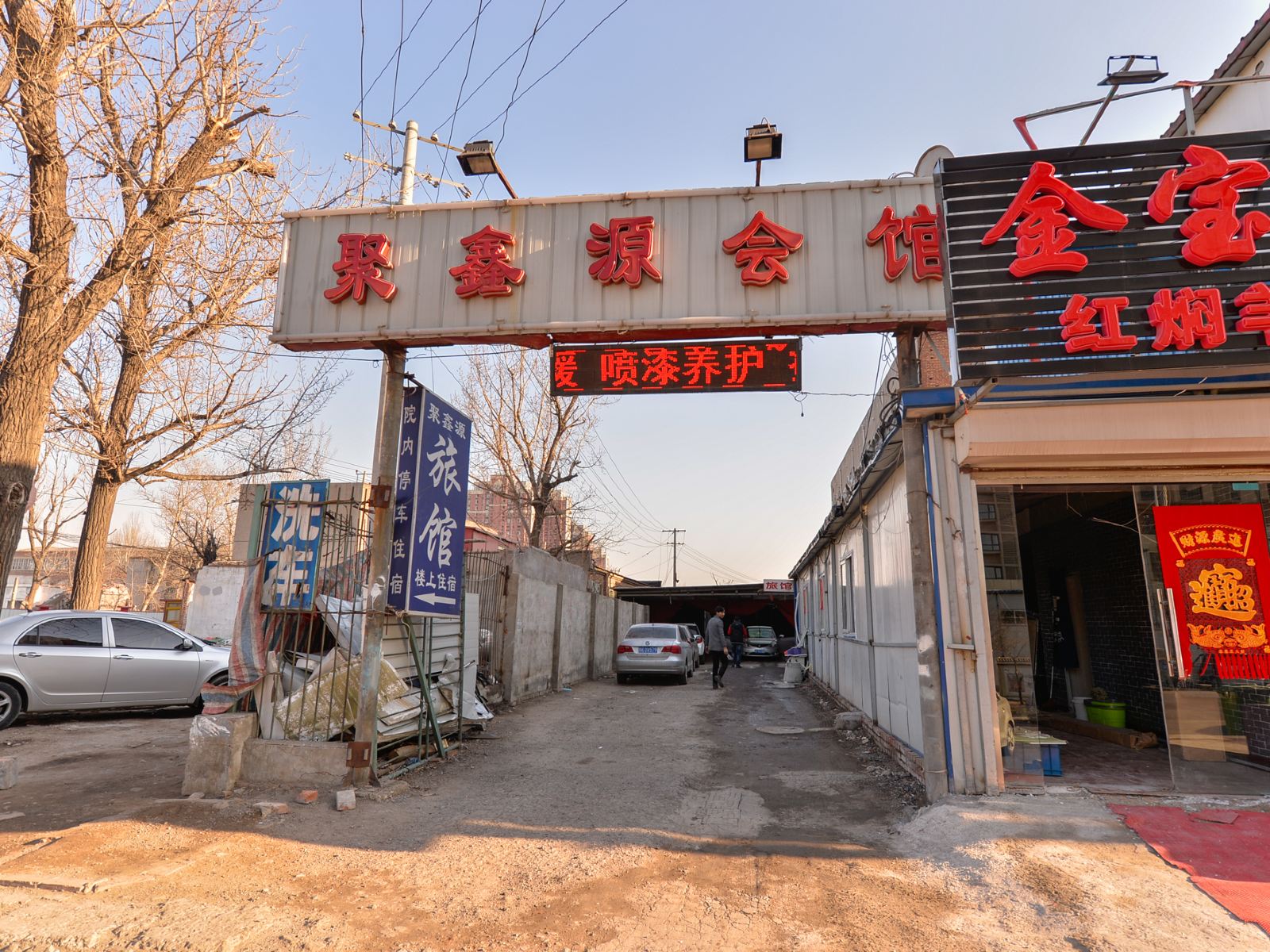 天津聚鑫源会馆