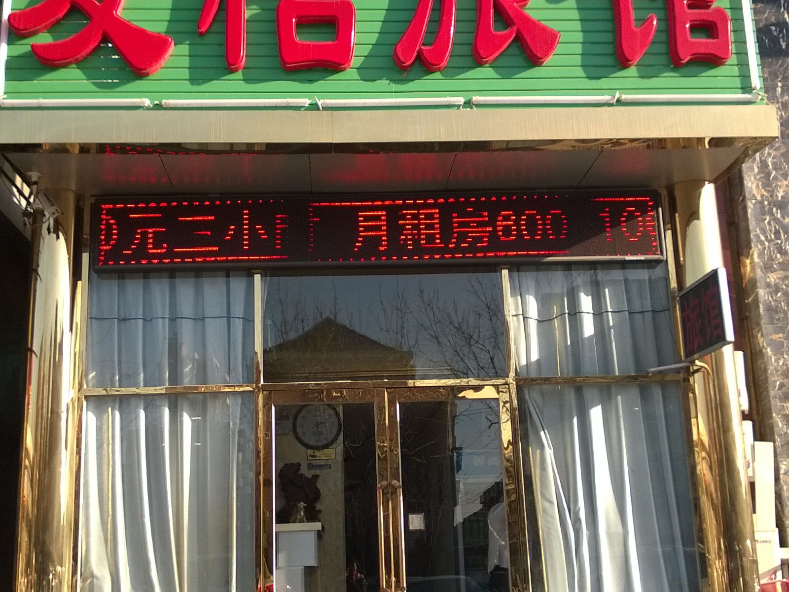 天津友怡旅馆