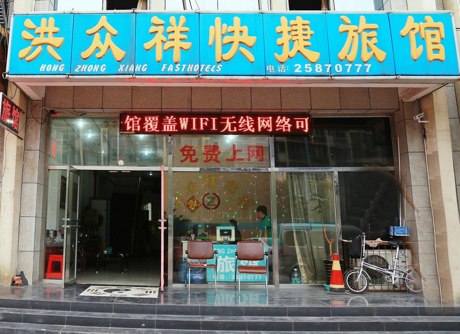 天津洪众祥快捷旅馆