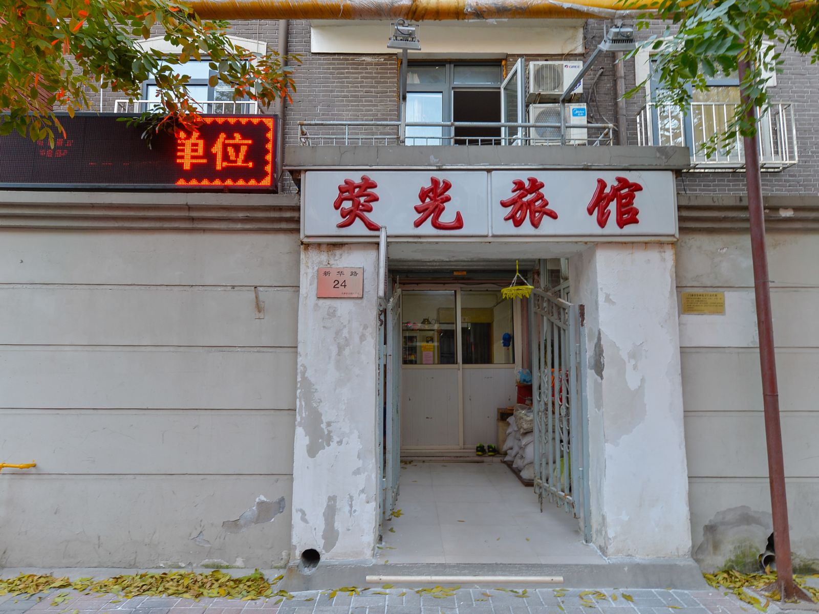 天津荧光旅馆
