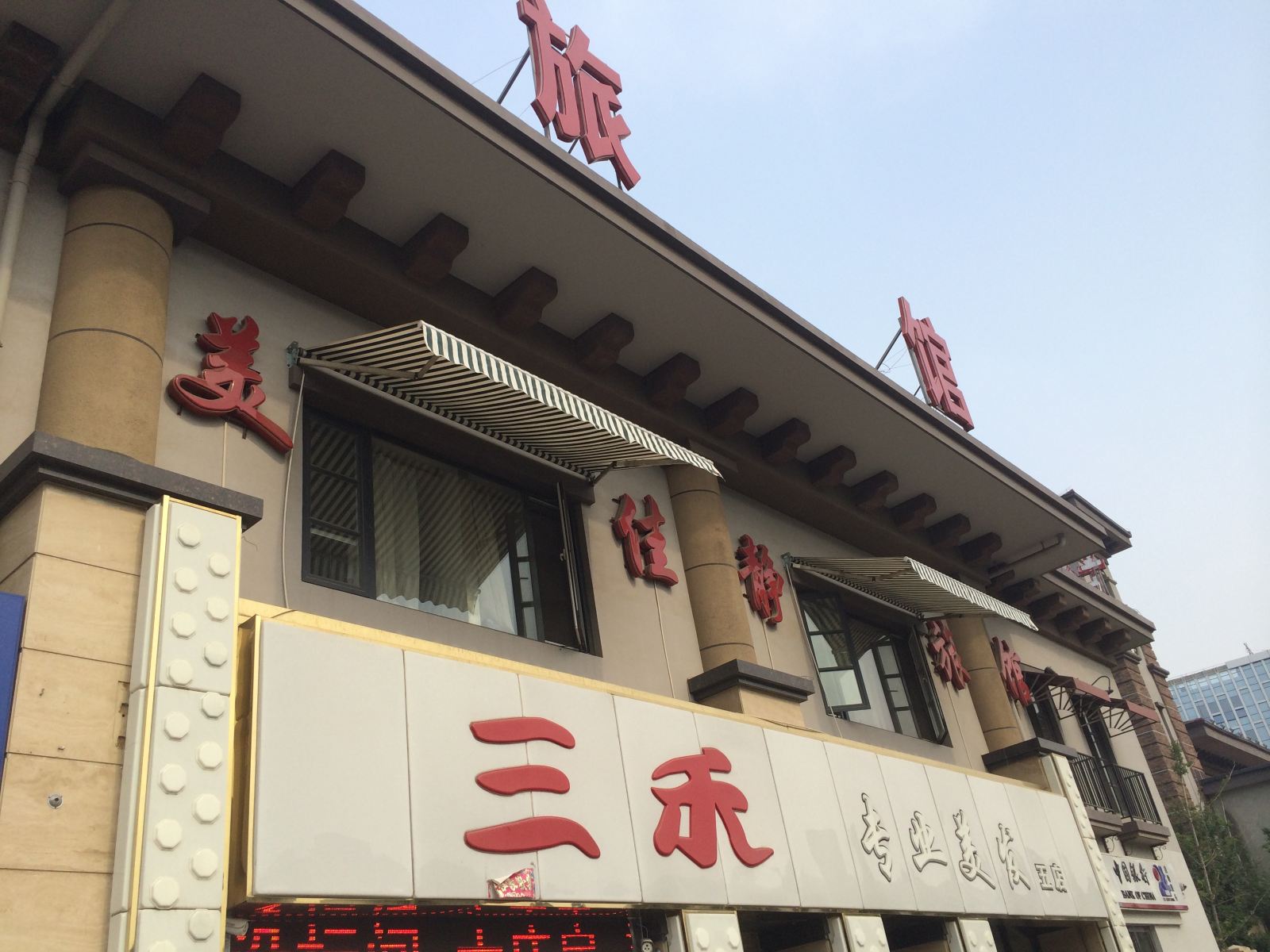 天津美佳静旅馆