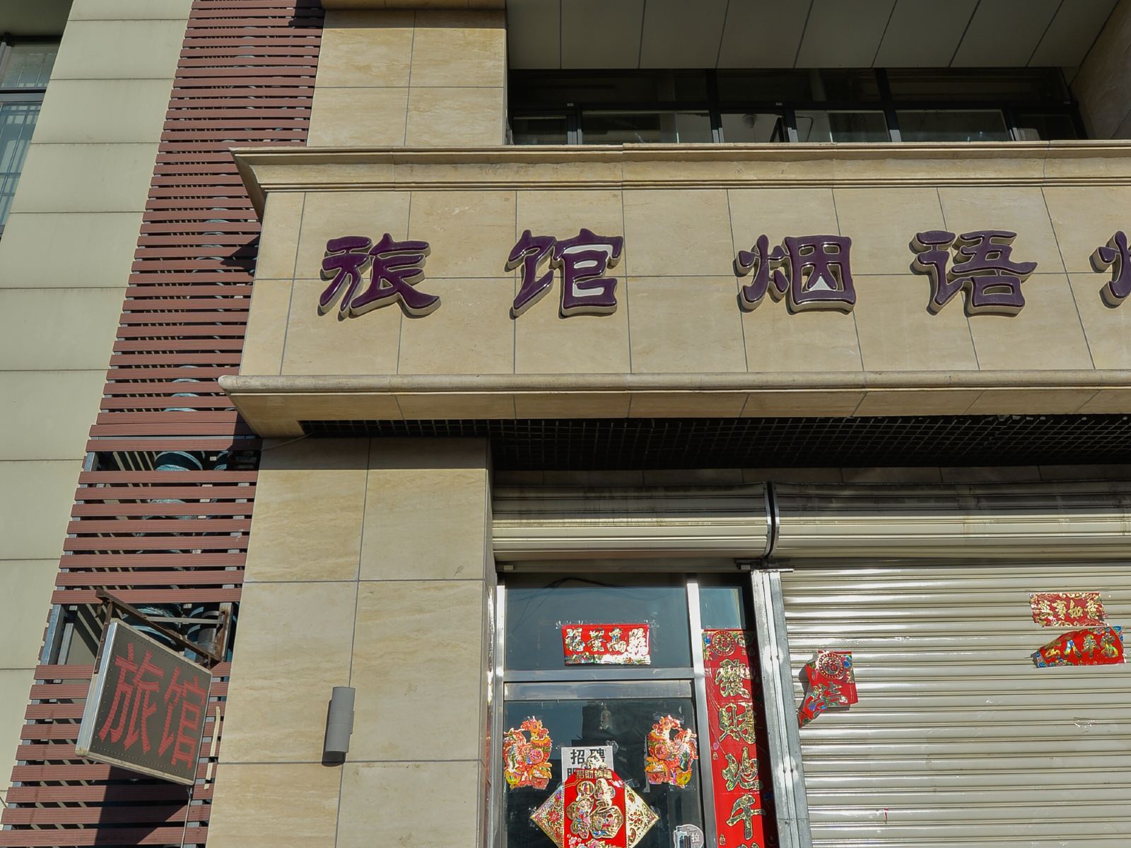 天津玲鑫利快捷旅馆