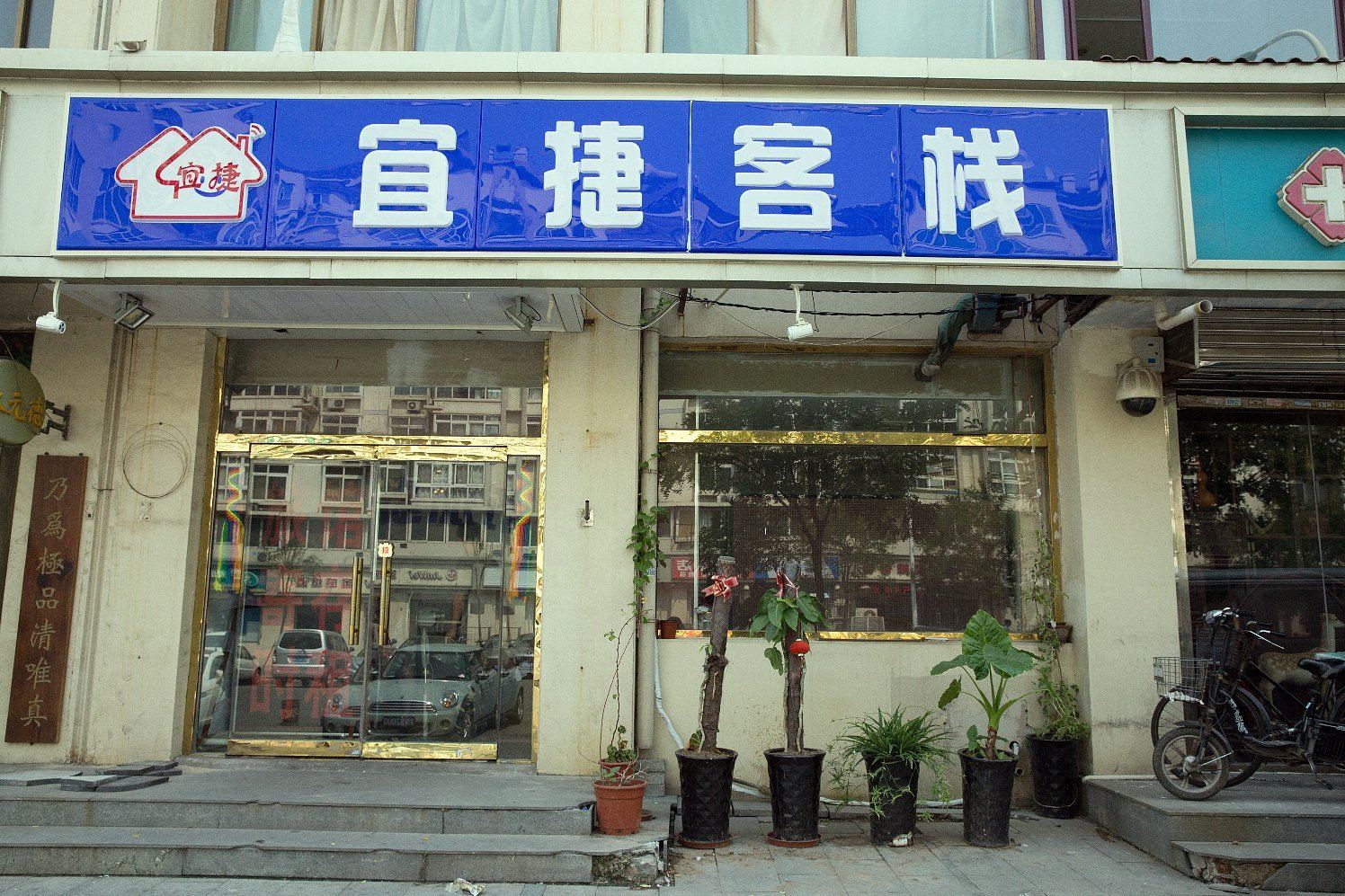 天津宜捷客栈