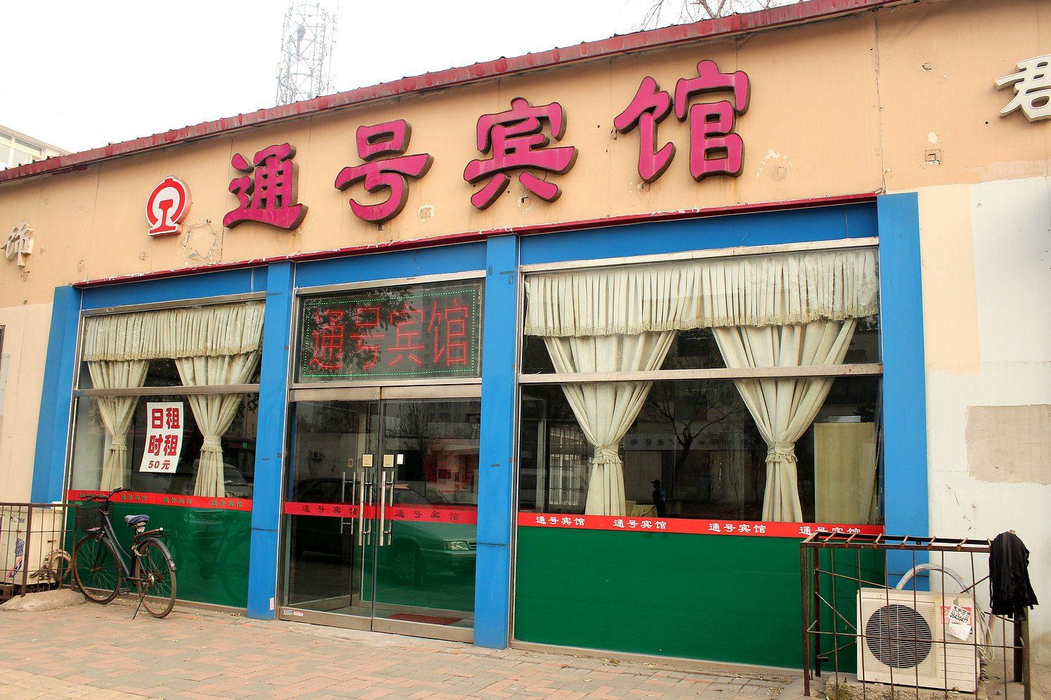 天津通号宾馆