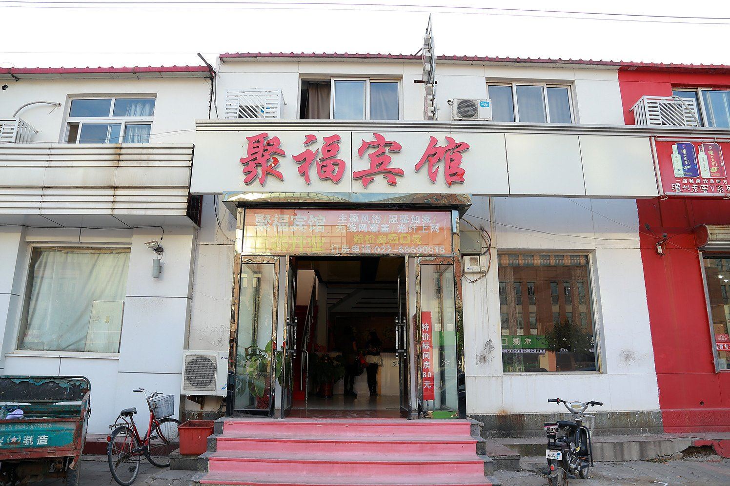 静海聚福宾馆