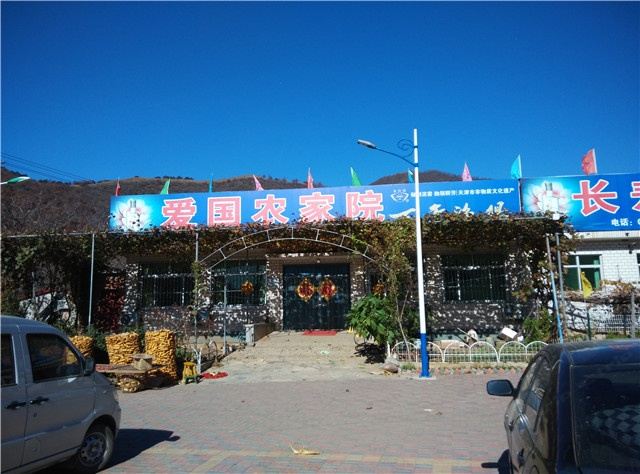 蓟县长寿养生居农家院