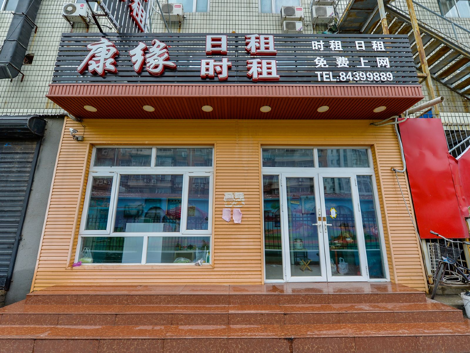 天津康源旅馆