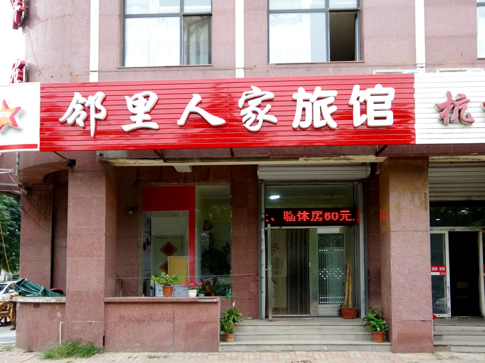天津邻里人家旅馆