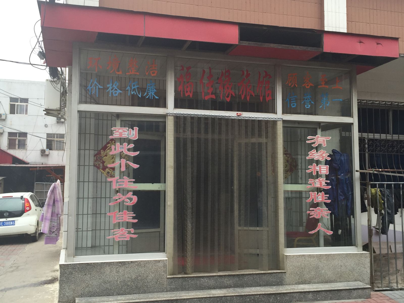 静海福佳缘旅馆