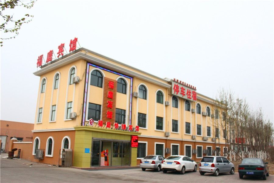 天津福庭快捷宾馆