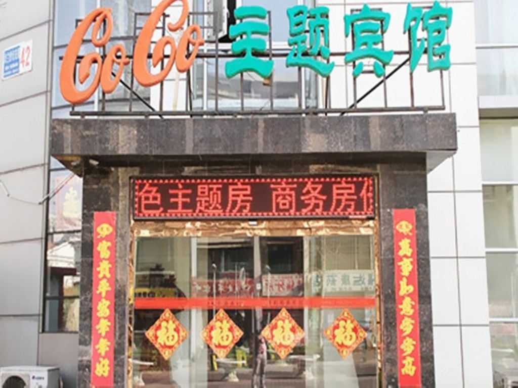 天津COCO主题宾馆