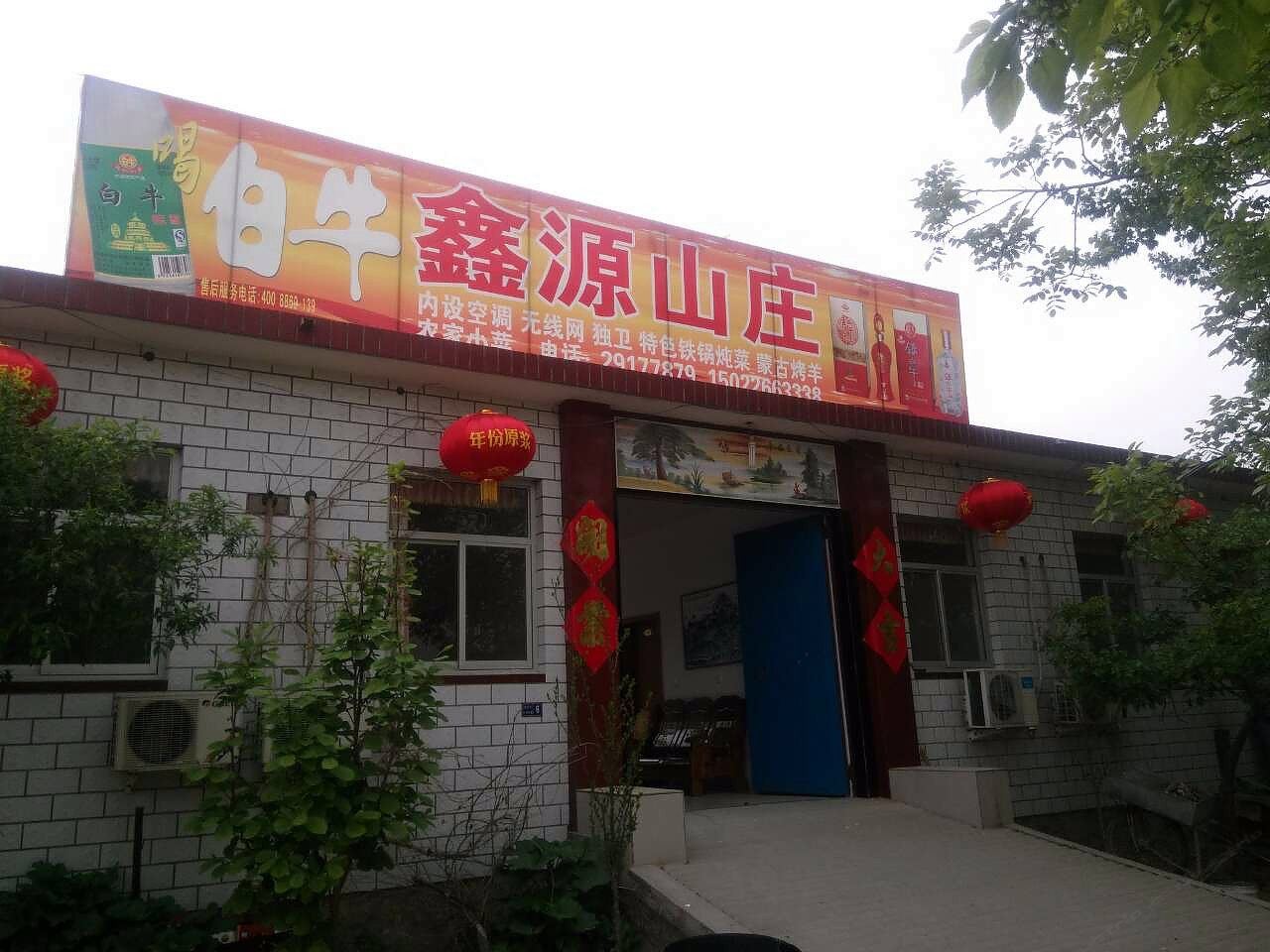 蓟县盘山鑫源山庄