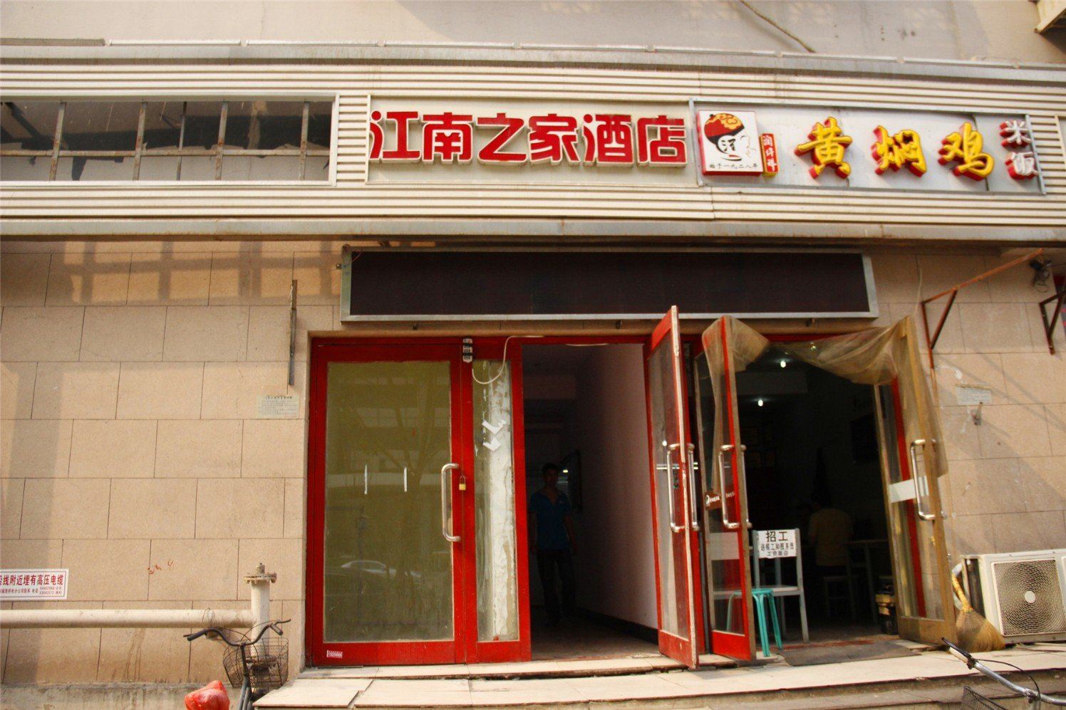 江南之家快捷酒店(天津黄河道店)