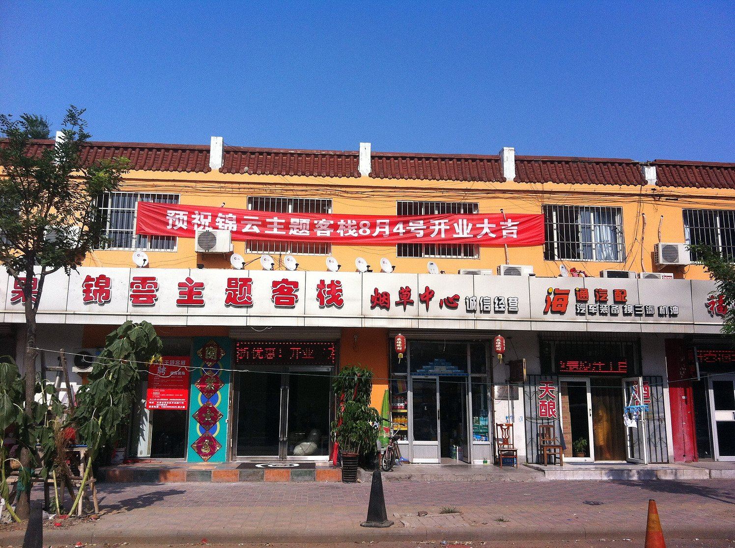 天津锦云主题客栈