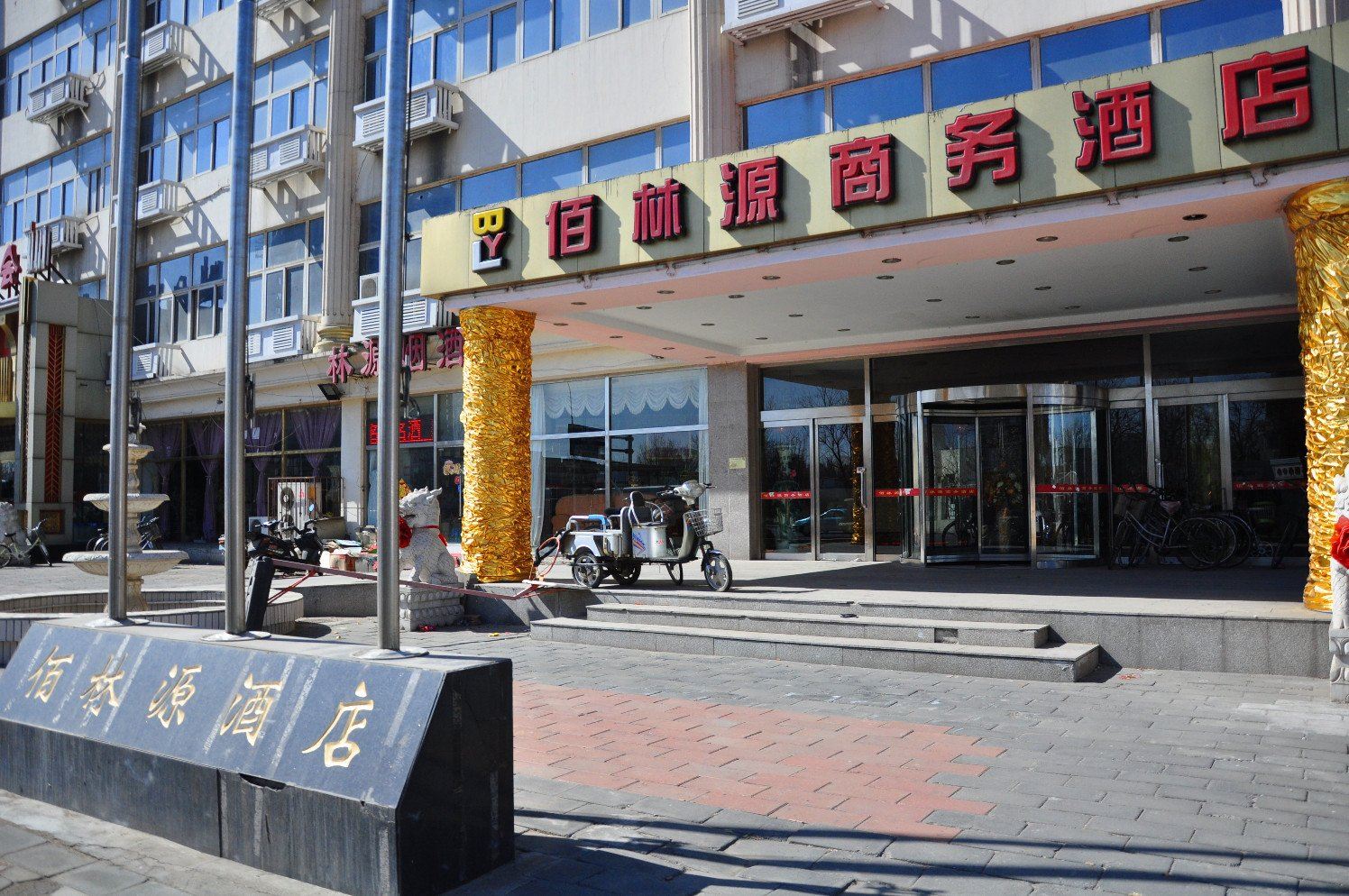 天津佰林源商务酒店