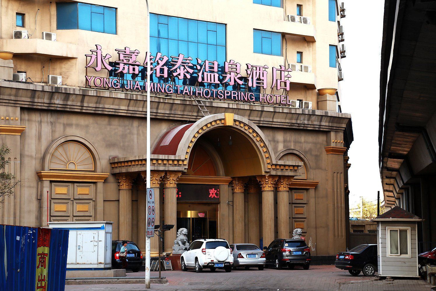 天津永嘉铭泰酒店