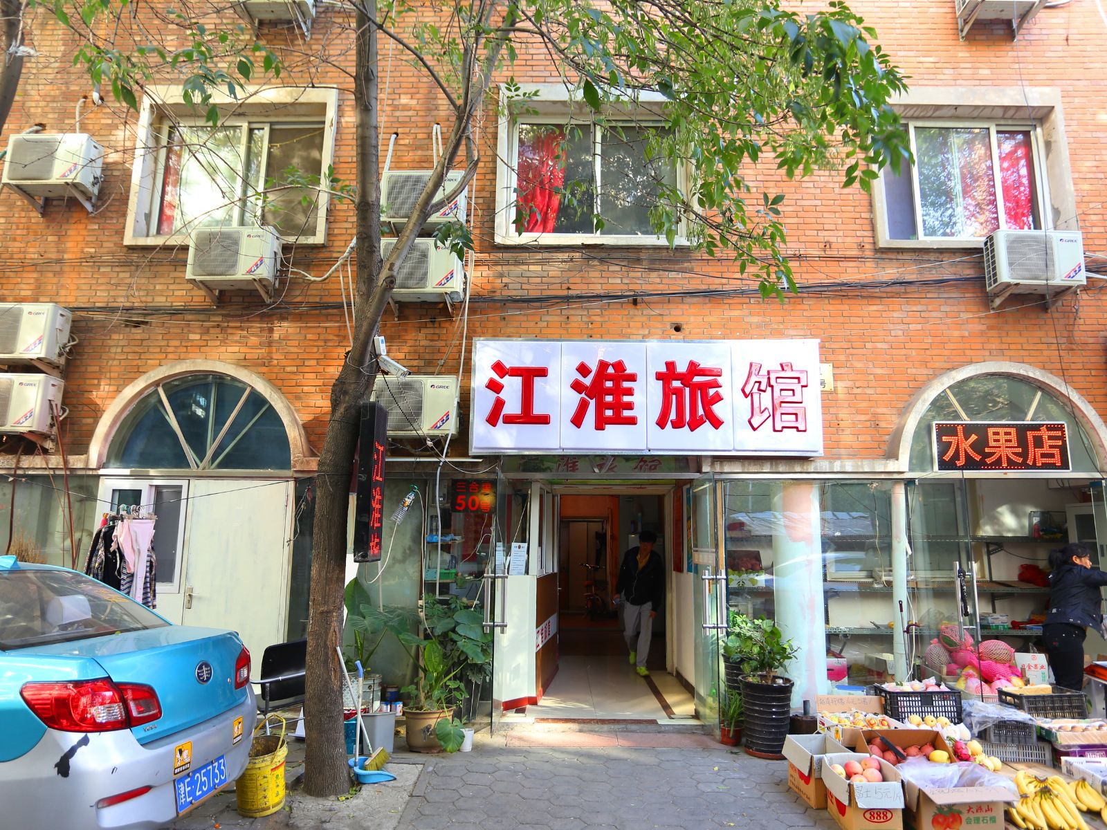 天津江淮旅馆