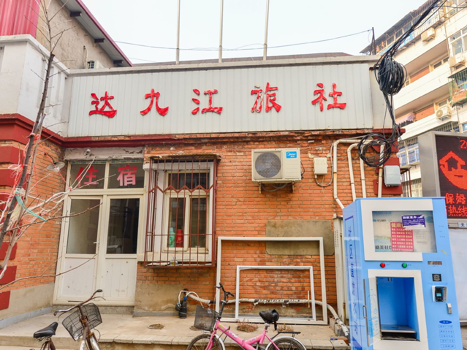天津达九江旅社