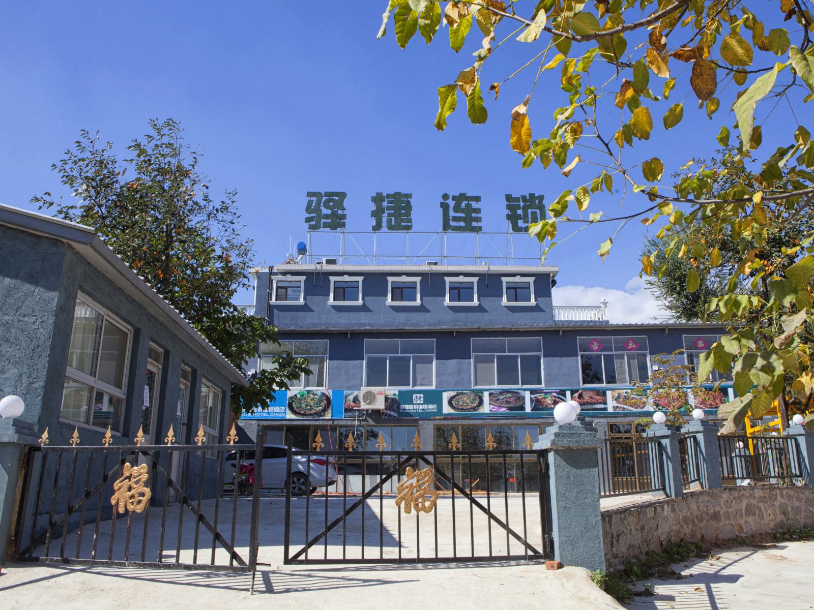 驿捷度假连锁酒店(蓟县盘山店)