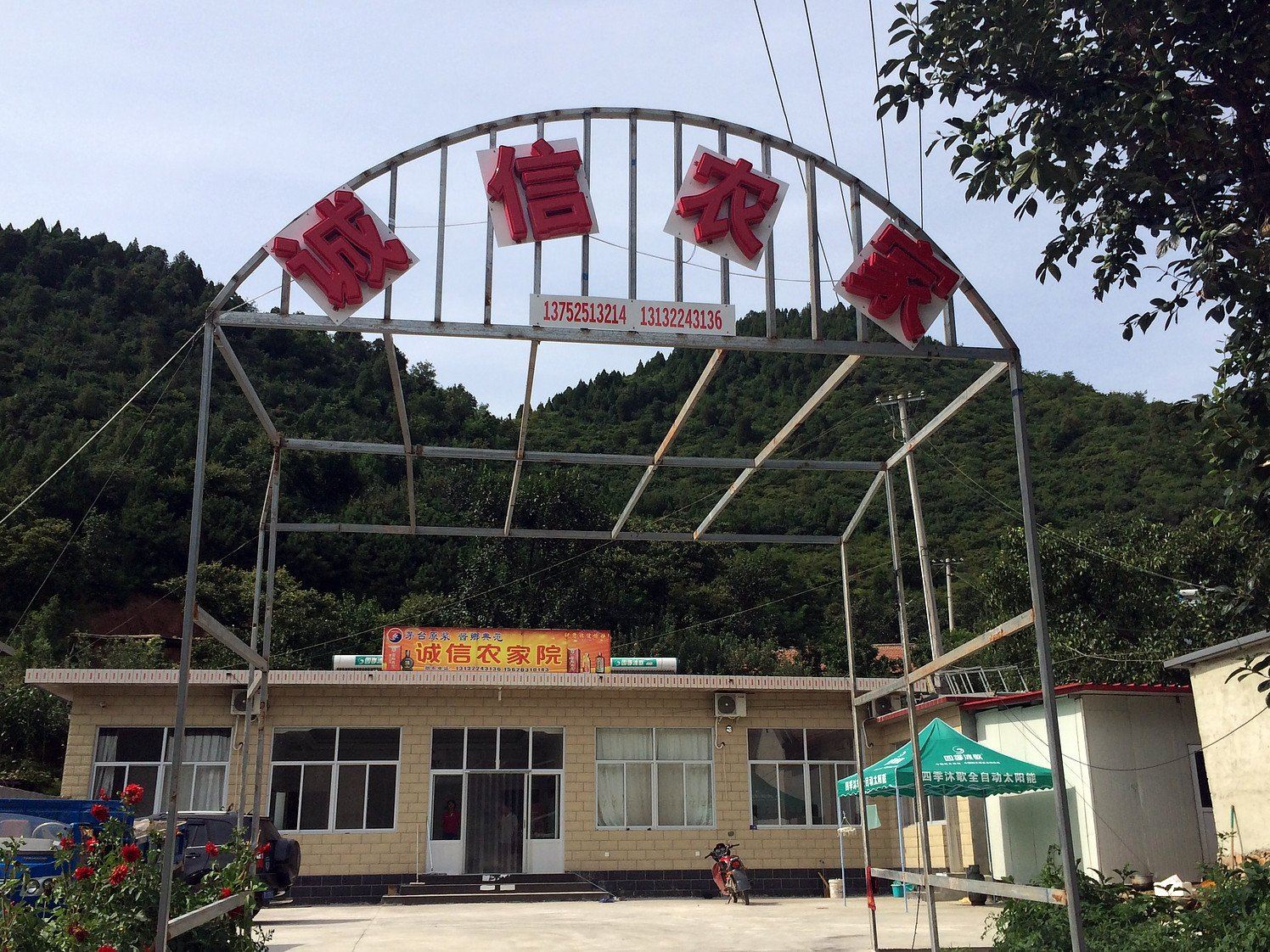 蓟县诚信农家院