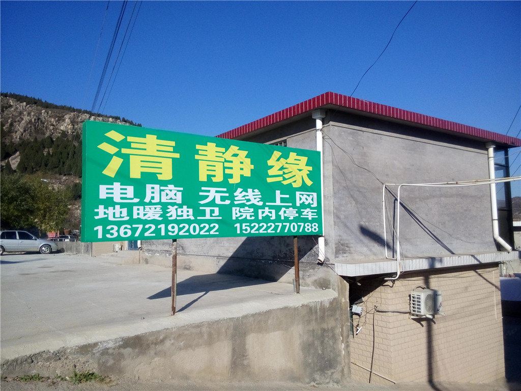 蓟县清静缘农家院