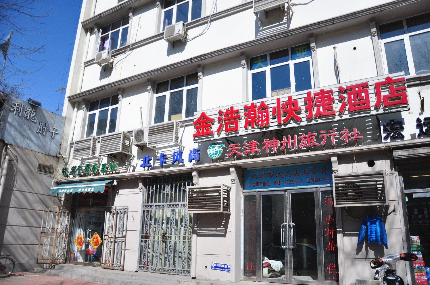 金浩瀚快捷酒店(天津山西路店)