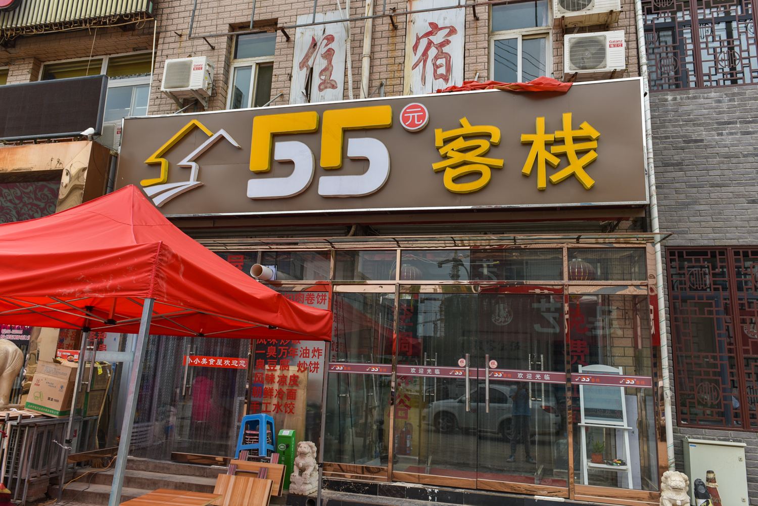 天津55客栈