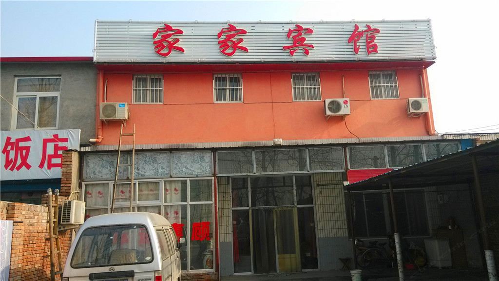 天津市家家宾馆