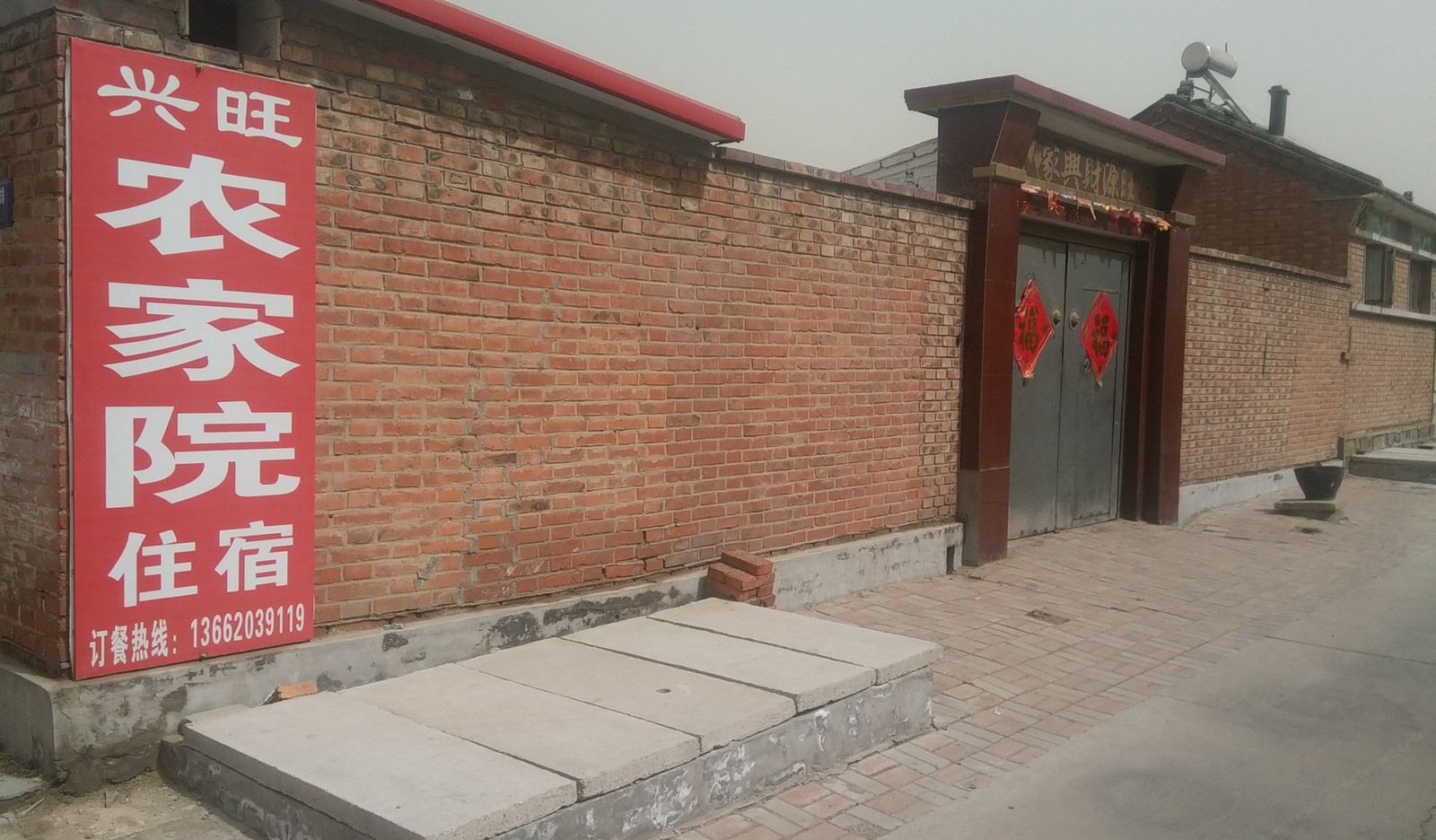 天津南辛庄兴旺农家院