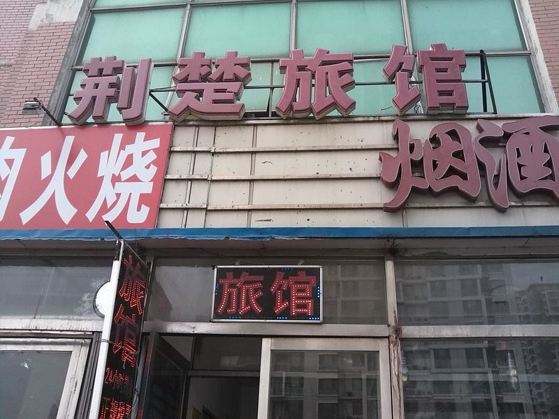 天津荆楚旅馆