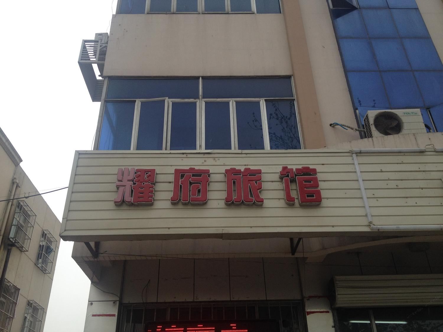 天津耀福旅馆