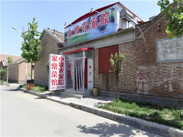天津市南辛庄小坡农家院