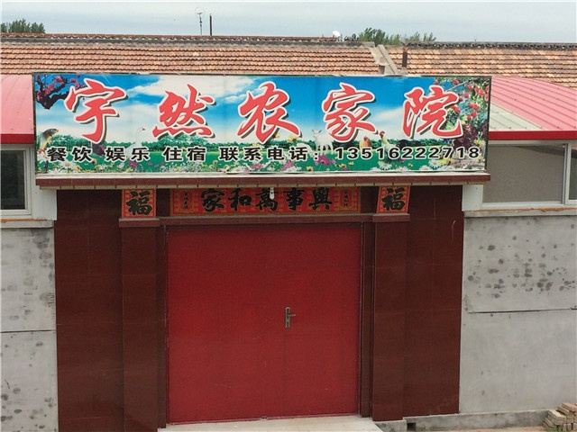 天津南辛庄宇然农家院