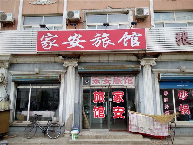 天津家安旅馆