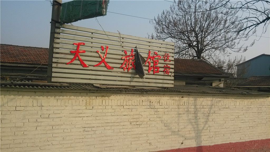 天津天义旅馆
