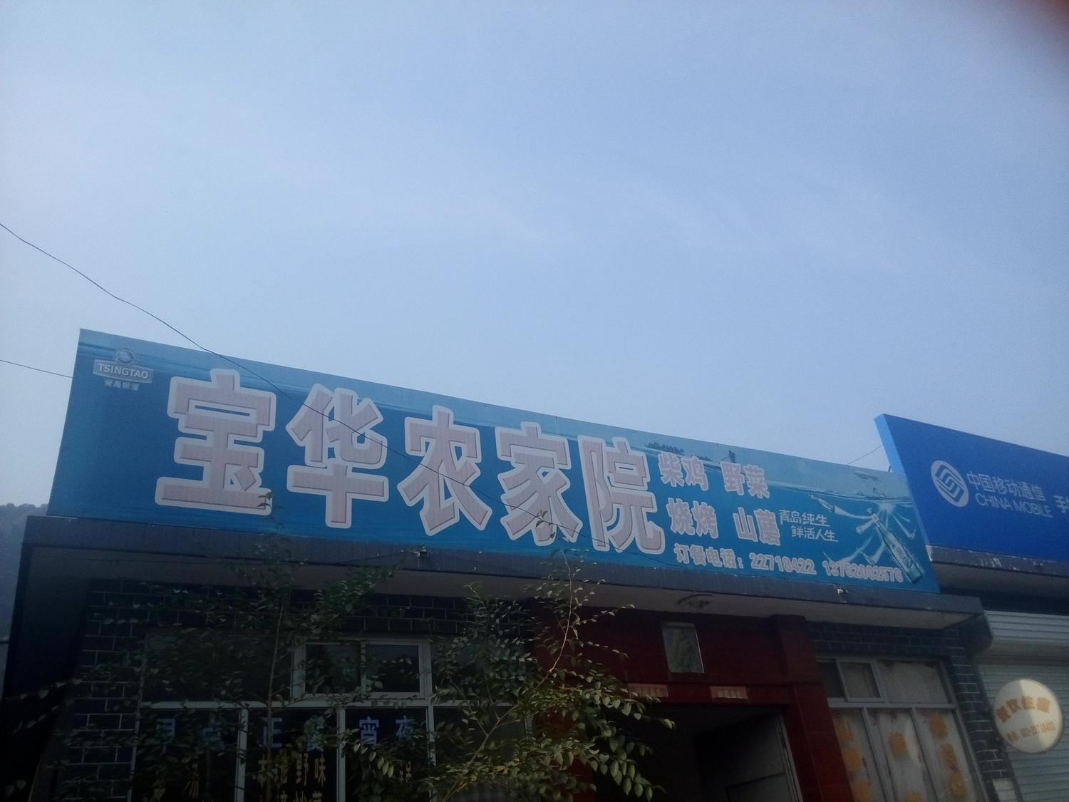 天津蓟县宝华黄崖关农家院
