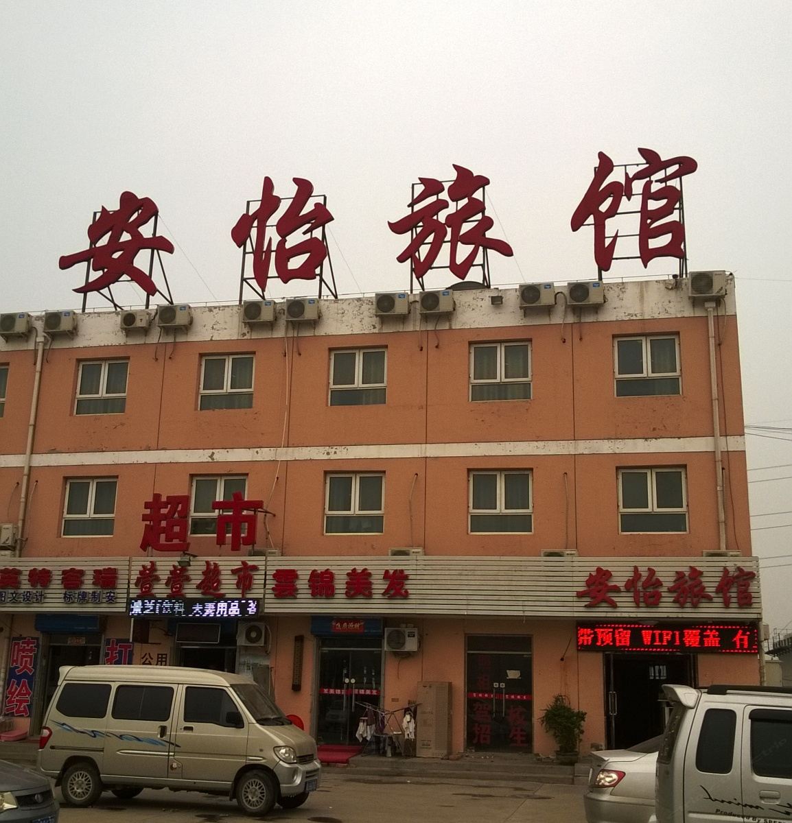 天津安怡旅馆新村店