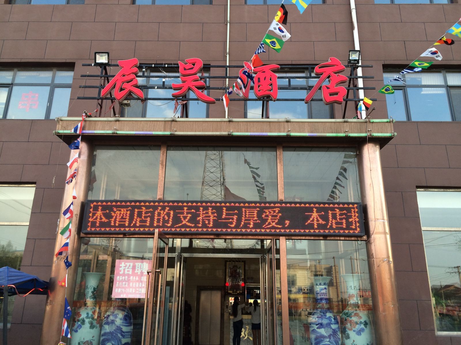 天津辰昊酒店