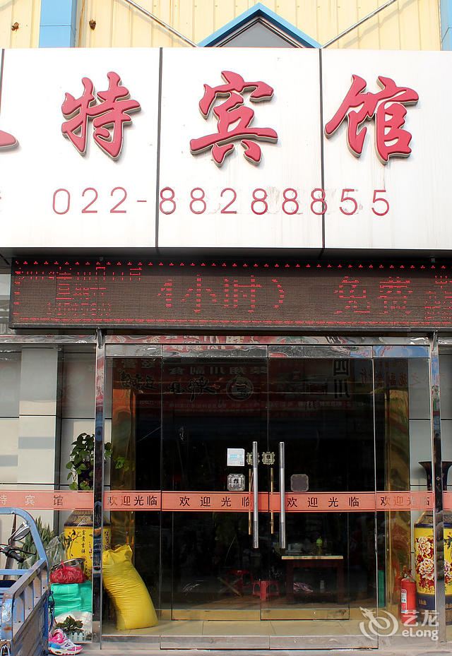 天津特又特旅馆